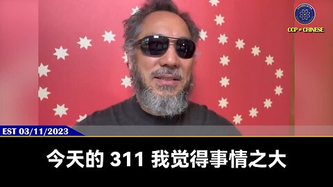 【#量子伊一谈】第67期 中共最后一个两会【四】23年两会后，共产党引爆了SVB硅谷银行、黑石崩盘、SDT、USDC，全球房倒银塌由此开始。311和中东建交，成立新联合国，习死皇成为世界独裁之王