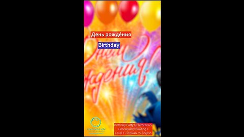 Birthday: Russian to English #shorts