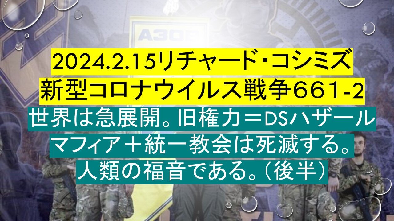 2024.02.15 リチャード・コシミズ新型コロナウイルス戦争６６１ 後半