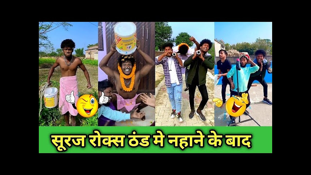 सूरज रोक्स ठंड मे नहाने के बाद 🤣😅 Suraj Rox New Comedy Video