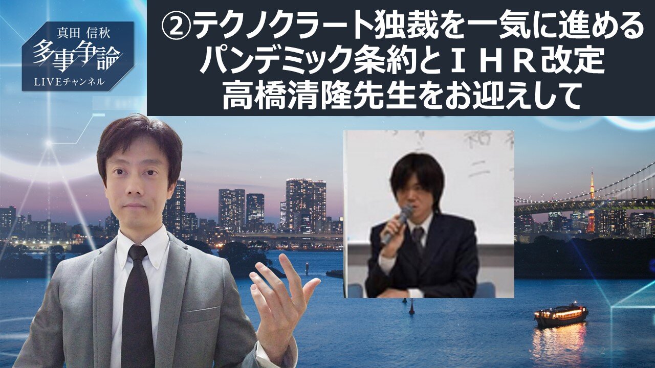 ②テクノクラート独裁を一気に進める パンデミック条約とIHR改定 高橋清隆先生をお迎えして