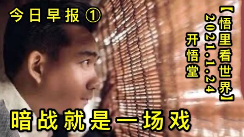 KWT921(今日早报①)20210124-2【悟里看世界】