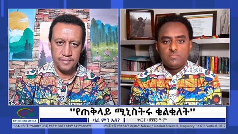 Ethio 360 Zare Min Ale "የጠቅላይ ሚኒስትሩ ቁልቁለት" Tuesday Jan 18, 2022