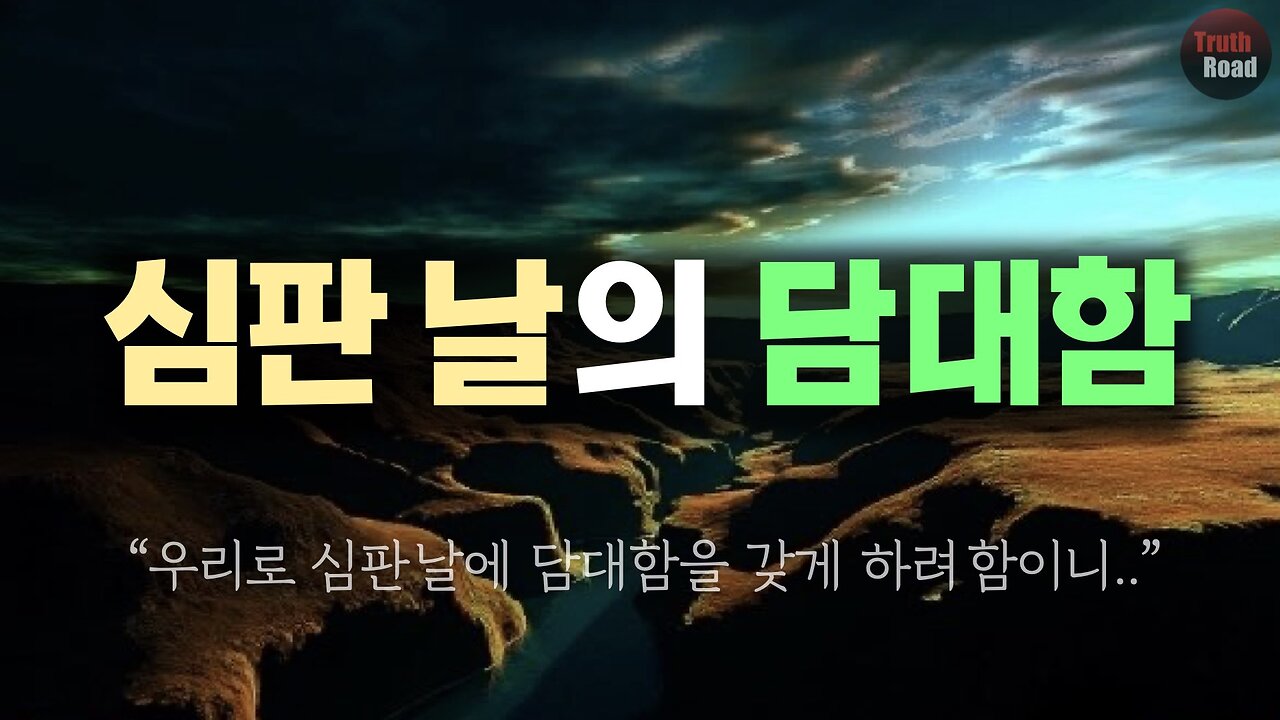 심판 날의 담대함!