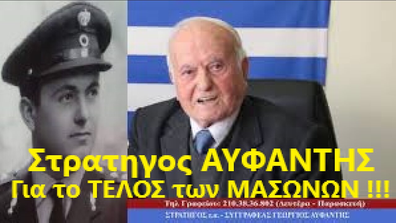 ΣΤΡΑΤΗΓΟΣ ΑΥΦΑΝΤΗΣ...για...το ΤΕΛΟΣ των...ΜΑΣΩΝΩΝ !!