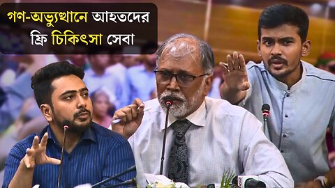 চালু হচ্ছে গণ অভ্যুত্থানে আহতদের ফ্রি চিকিৎসা সেবা | July Massacre Bangladesh