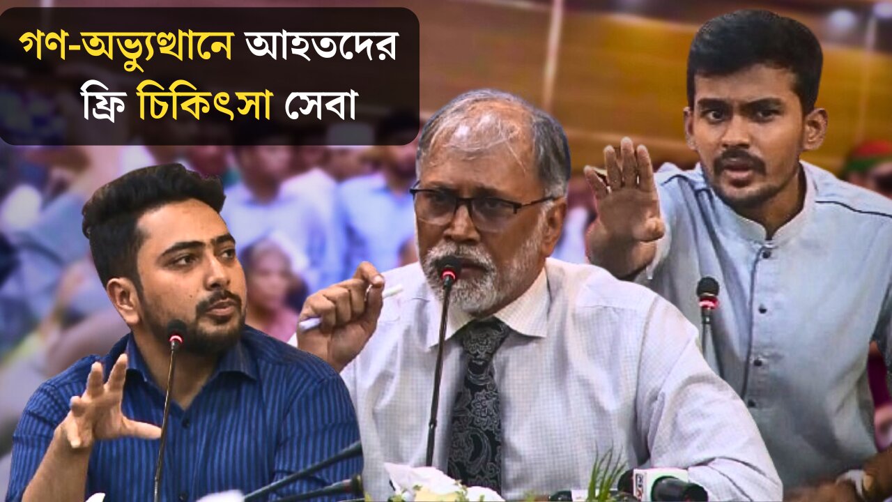 চালু হচ্ছে গণ অভ্যুত্থানে আহতদের ফ্রি চিকিৎসা সেবা | July Massacre Bangladesh