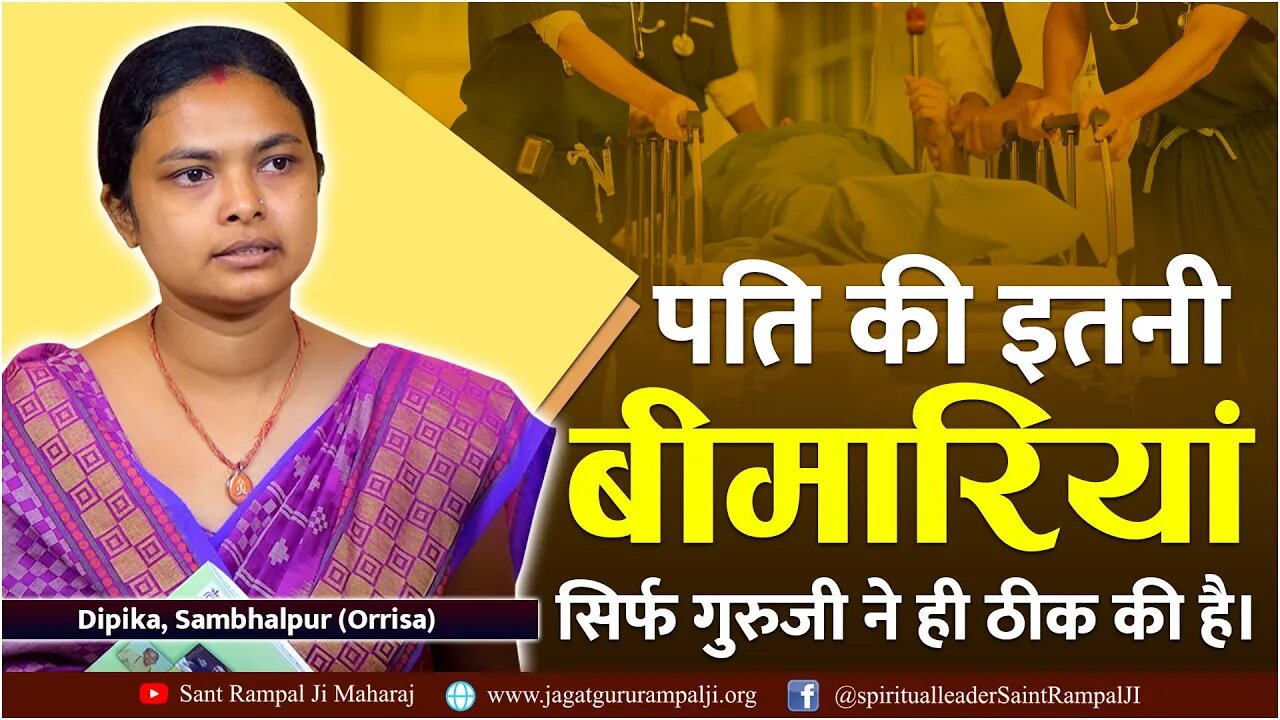 पति की इतनी बीमारियां सिर्फ गुरुजी ने ही ठीक की है। Dipika, Sambhalpur (Orrisa)