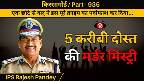 ब्लाइंड मर्डर में उलझी दिल्ली पुलिस || IPS Rajesh Pandey