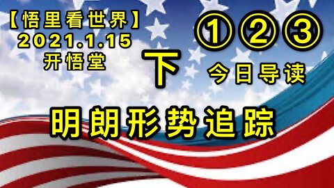 KWT864-865-866-867补充合集（下）20210115-08【悟里看世界】