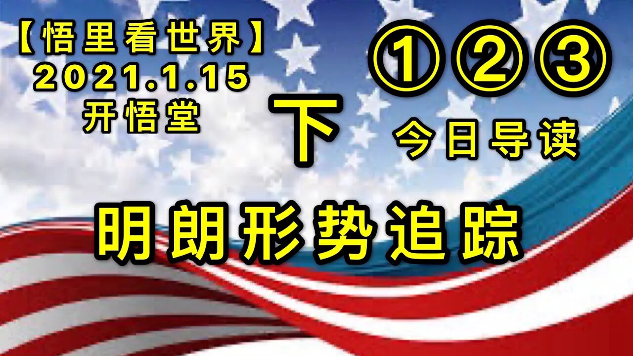 KWT864-865-866-867补充合集（下）20210115-08【悟里看世界】