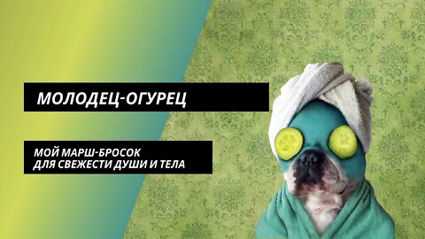 Молодец-Огурец