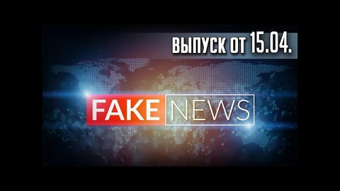 FAKE NEWS. TWITCH эфир от 15.04. (ЗАПИСЬ)