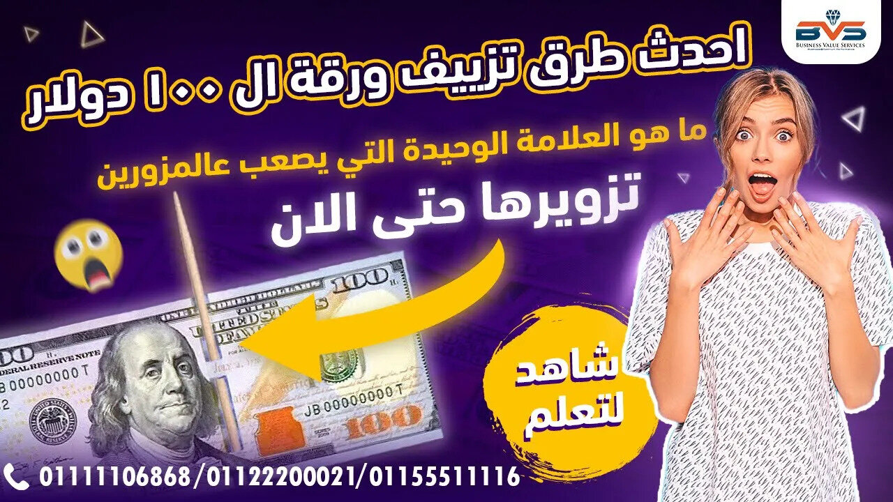 احترس😱 دولارات فائقة التزييف تعلم طرق كشف ورقة فئة ١٠٠ دولار💵 مزيفة باتقان الفرق بين الاصلي و المز