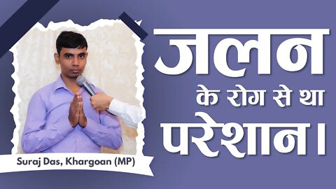 जलन के रोग से था परेशान। Suraj Das, Khargoan (MP)