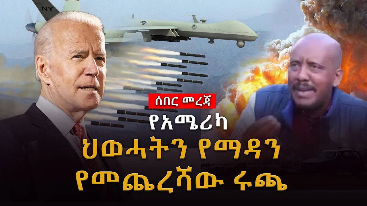 ሰበር ዜና | የአሜሪካ፤ ህወሓትን የማዳን የመጨረሻው ሩጫ |Live|Ethiopian news today