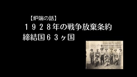 【炉端の話】１９２８年の戦争放棄条約 締結国６３ヶ国 (武田邦彦先生)