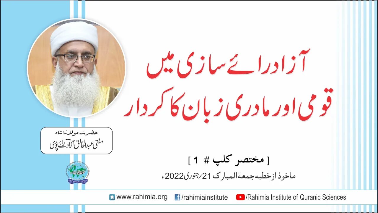 آزاد رائے سازی میں قومی اور مادری زبان کا کردار / مفتی عبدالخالق آزاد رائے پوری
