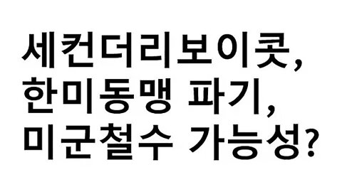 [외신소개 02] 한국에세컨더리보이콧,한미동맹파기,미군철수 가능성?(2019.01.08,유칸후지)