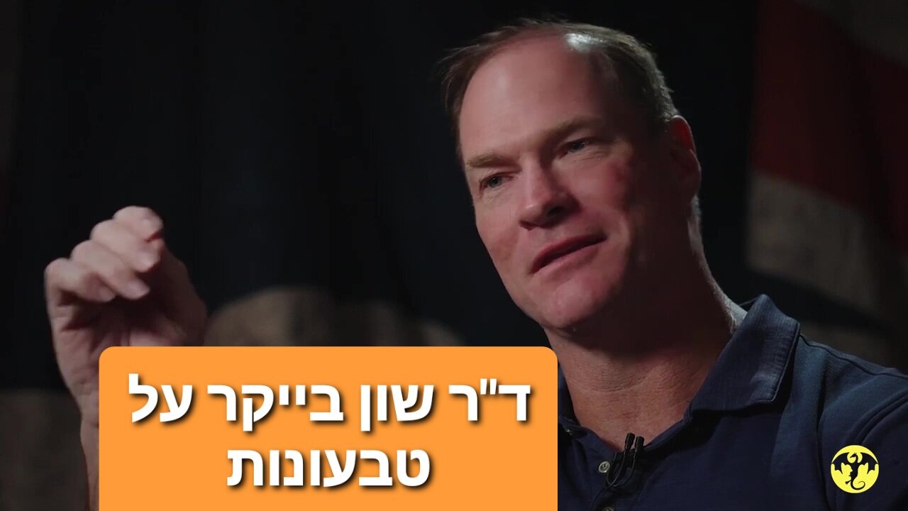 ד"ר שון בייקר מדבר על טבעונות ואקולוגיה