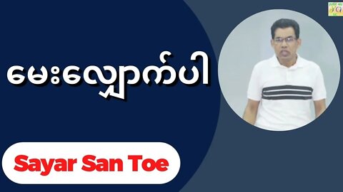 Sayar San Toe မေးလျှောက်ပါ