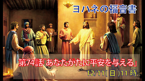 「あなたがたに平安を与える」(ヨハネ14.25-31)みことば福音教会2022.12.11(日)