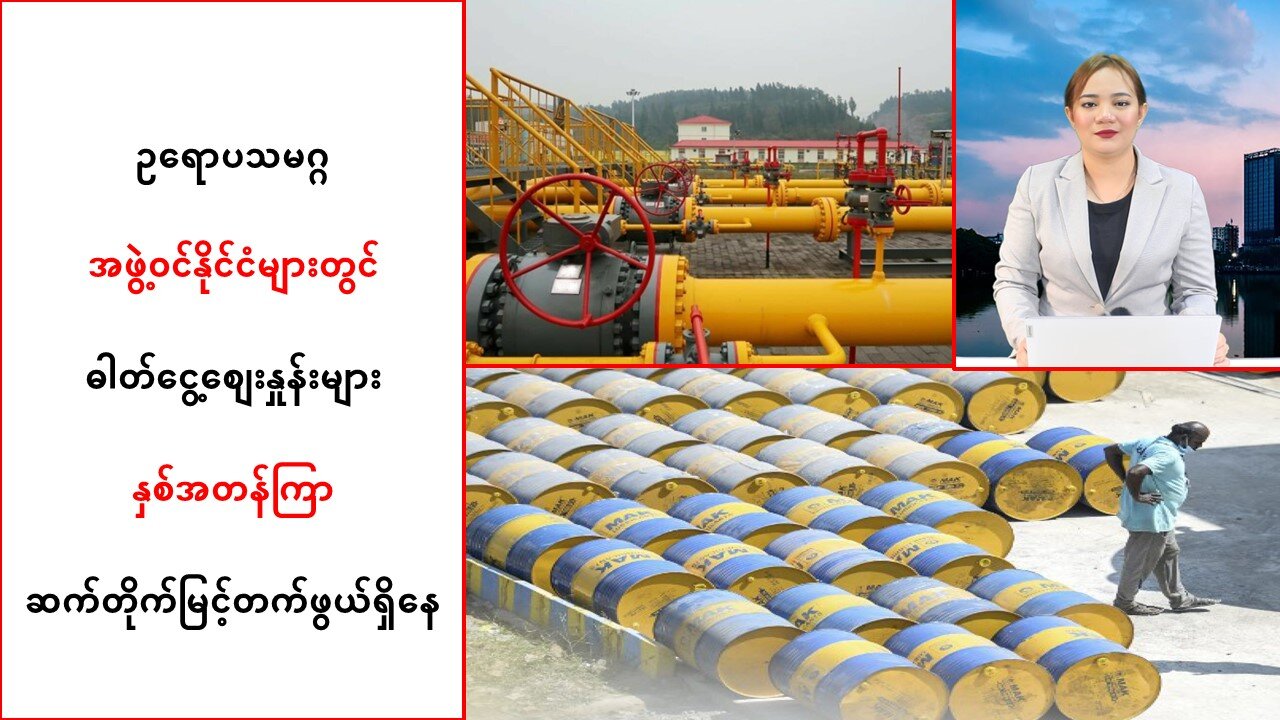 ဥ‌ရောပသမဂ္ဂအဖွဲ့ဝင်နိုင်ငံများတွင် ဓါတ်ငွေ့စျေးနှုန်းများ ဆက်တိုက်မြင့်တက်ဖွယ်ရှိနေ