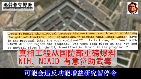 真相工程从国防部重磅爆料-NIH明知故犯支持武毒-中文字幕