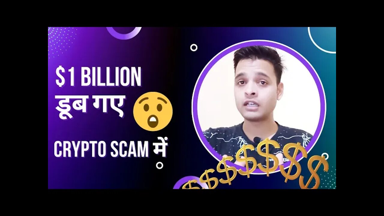 अब तक 46 हज़ार लोगों के 1 Billion डूब चुके हैं Cryptocurrency scam में