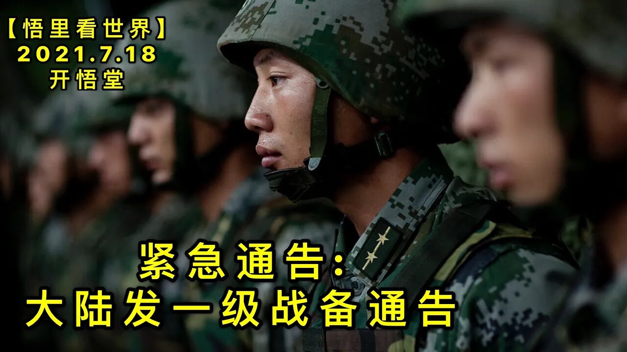KWT2127紧急通告: 大陆发一级战备通告20210718-1【悟里看世界】