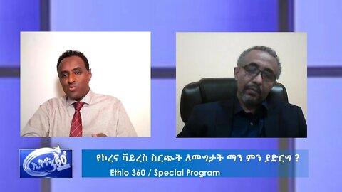 Ethio 360 Special Program on የኮረና ቫይረስ ስርጭት ለመግታት ማን ምን ያድርግ ? Mar 27, 2020