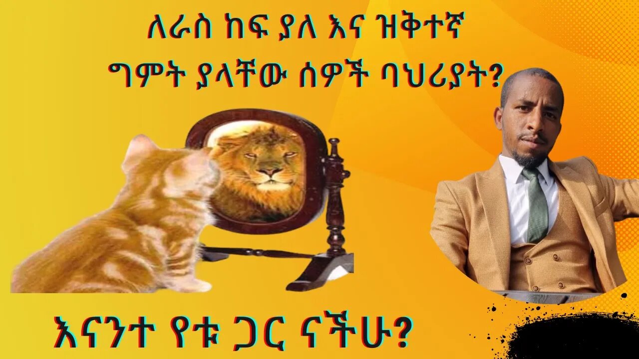 የዝቅተኝነት ስሜትን እንዴት ማስወገድ ይቻላል? how to overcome low self-esteem?