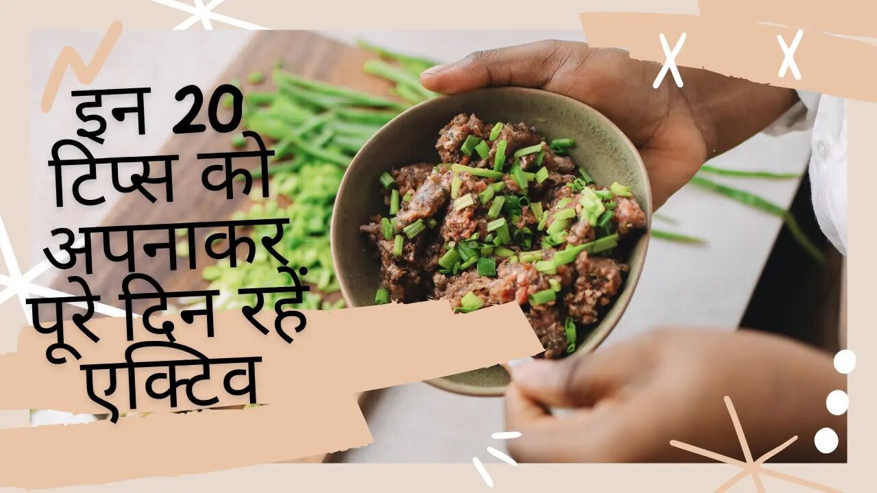 20 टिप्स को अपनाकर पूरे दिन रहें एक्टिव / Health tips/ 20 Health tips/