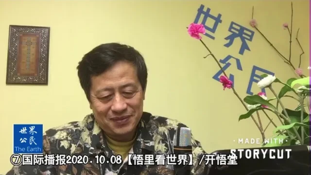 ⑦/对奥希拜的总攻/2020.10.08国际播报【悟里看世界】开悟堂