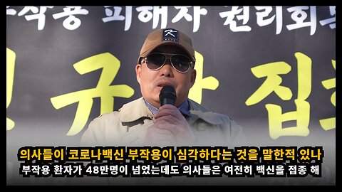 [면역학자 배용석] 부작용 환자가 48만명을 넘었는데 의사들은 백신 부작용이 심각하다는걸 말한적 없어