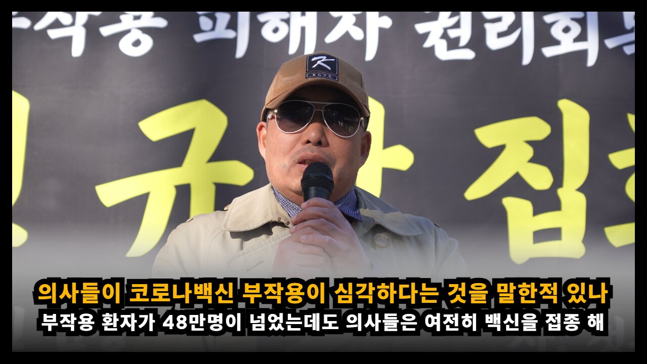 [면역학자 배용석] 부작용 환자가 48만명을 넘었는데 의사들은 백신 부작용이 심각하다는걸 말한적 없어