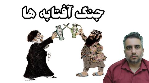 جنگ آفتابه ها