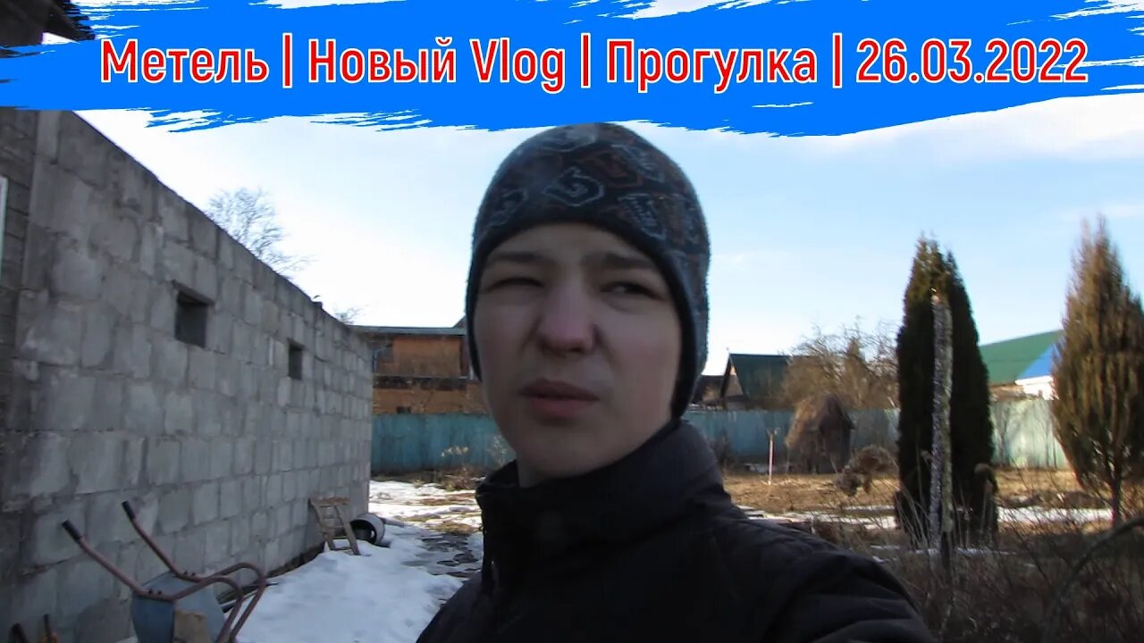 Метель | Новый Vlog | Прогулка | 26.03.2022