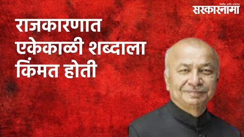 राजकारणात एकेकाळी शब्दाला किंमत होती : सुशिलकुमार शिंदे | Politics | Maharashtra | Sarakarnama
