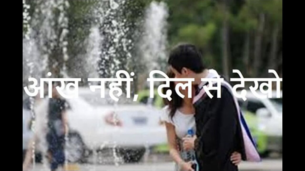 "आंख नहीं, दिल से देखो" ओर "शिक्षा की शक्ति"