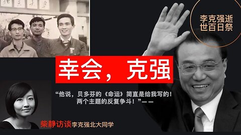 #中共内斗， #惊涛骇浪，自我革命：20240201柴静访谈李克强好友：“北大教给他没有制约的权力肯定会被滥用”！2月3日是中国前总理 #李克强 逝世一百天。