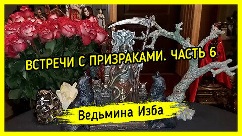 ВСТРЕЧИ С ПРИЗРАКАМИ. ЧАСТЬ 6. ВЕДЬМИНА ИЗБА ▶️ ИНГА ХОСРОЕВА