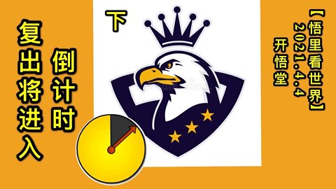 KWT1437(下)复出将进入倒计时20210404-4【悟里看世界】