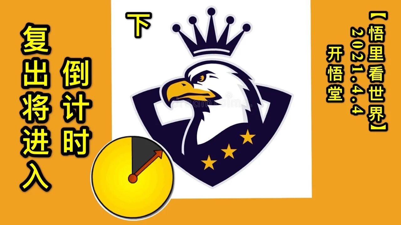 KWT1437(下)复出将进入倒计时20210404-4【悟里看世界】