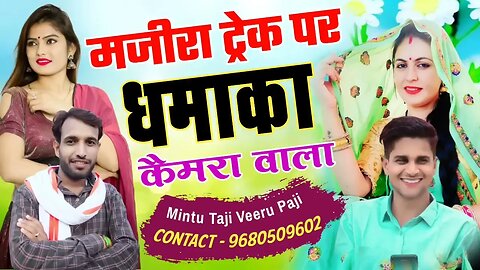 मजीरा ट्रैक पर मिंटू ताजी का धमाका __ Veer Singh bhanota Mintu taji majira song Camera Wala RP100k