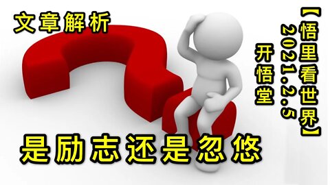 KWT1021是励志还是忽悠-文章解析20210205-5【悟里看世界】