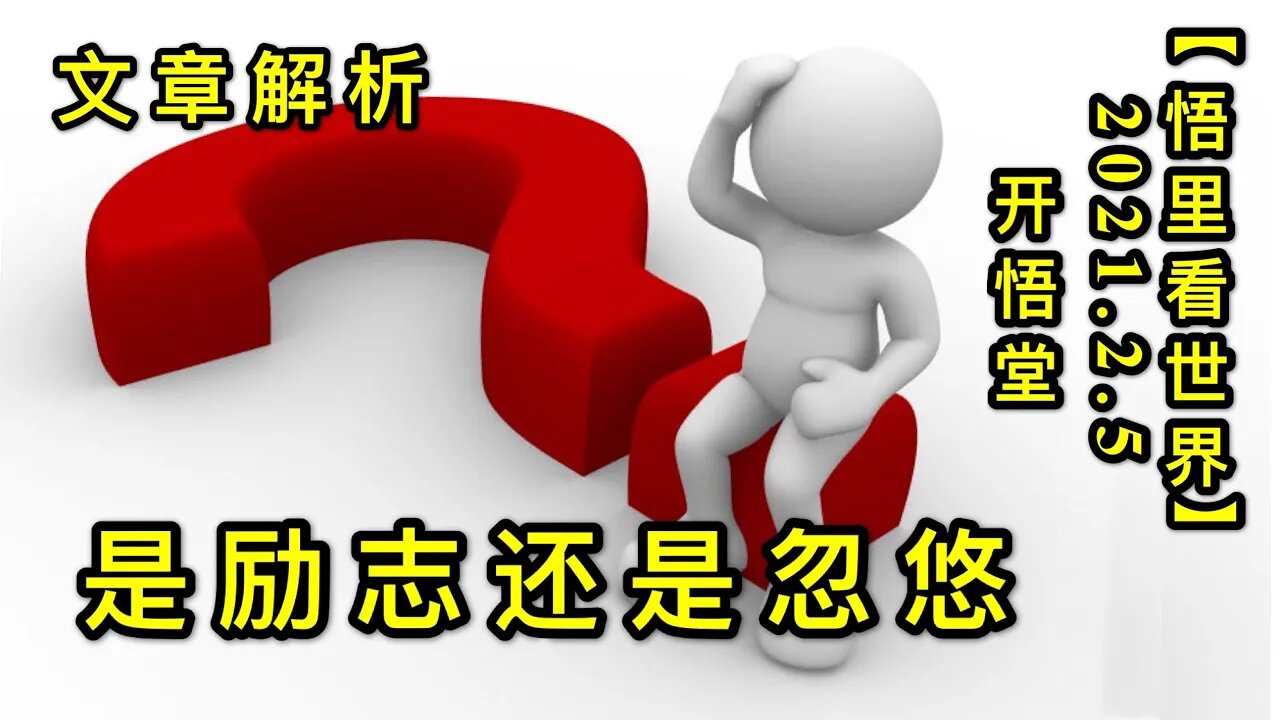 KWT1021是励志还是忽悠-文章解析20210205-5【悟里看世界】