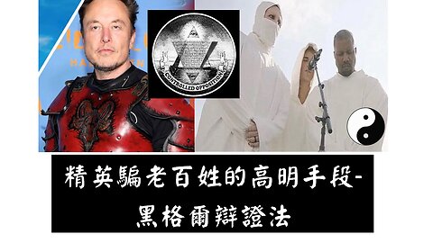 精英騙老百姓的高明手段- 黑格爾辯證法 / The Hegelian Dialectic - The Elite's Ingenious Way of Deceiving the Masses