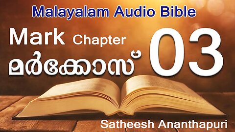 MARK CHAPT: 3. MALAYALAM AUDIO BIBLE