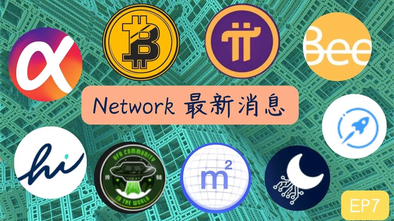 本週Network最新消息第七集 😀